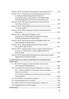 Ефимова, Бабошин, Гусева: Экономика железнодорожного транспорта в вопросах и задачах