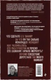 Елизавета Бута: Душегуб. История серийного убийцы Михасевича