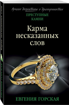 Евгения Горская: Карма несказанных слов