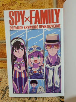 Тацуя Эндо: Spy*Family. Семья шпиона. Том 8