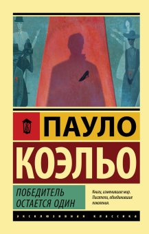 Коэльо Пауло: Победитель остается один