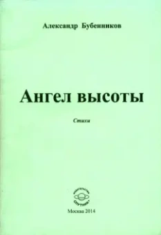 Александр Бубенников: Ангел высоты. Стихи