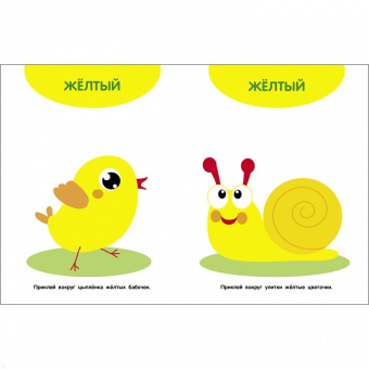 Мои первые наклейки 1+ . Цвета