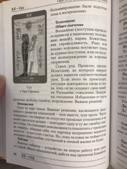 Елена Коломенская: Таро Нефертари и Таро Сфинкса. Вслед за Солнечной Ладьей