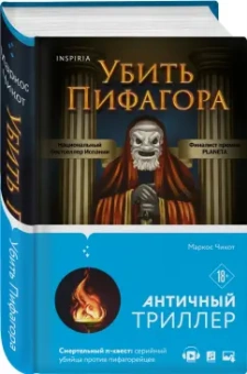 Маркос Чикот: Убить Пифагора