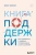 Брюс Фейлер: Книга поддержки. Как справиться с любыми потрясениями и стать сильнее