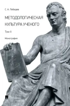 Сергей Лебедев: Методологическая культура ученого. Монография. Том II