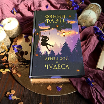 Фэнни Флэгг: Дейзи Фэй и чудеса