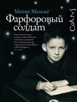 Матиас Мальзье: Фарфоровый солдат