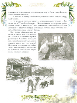 Дмитрий Мамин-Сибиряк: Серая шейка и другие сказки