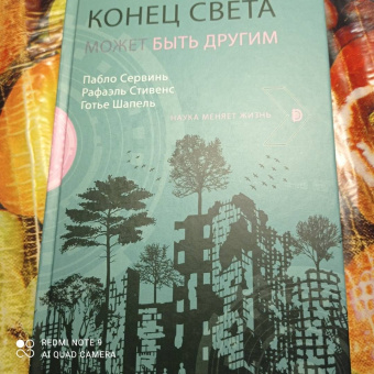 Сервинь, Стивенс, Шапель: Конец света может быть другим