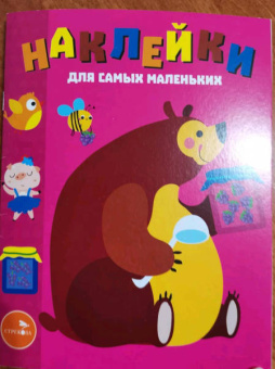 Лариса Маврина: Наклейки для самых маленьких. Выпуск 49. Мишка