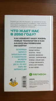 Дэниел Франклин: Мегатех. Технологии и общество 2050 года в прогнозах ученых и писателей