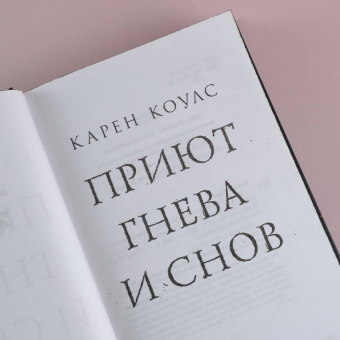 Карен Коулс: Приют гнева и снов