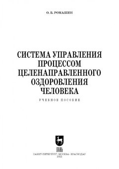 Олег Ромашин: Система управления процессом целенаправленного оздоровления человека. Учебное пособие для СПО
