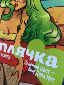 Брайан О`Мэлли: Соплячка. Том 1. Зелёный Цвет - Мне Дела Нет