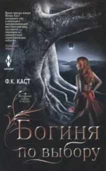 Филис Каст: Богиня по выбору