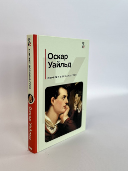 Оскар Уайльд: Портрет Дориана Грея