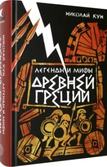 Николай Кун: Легенды и мифы Древней Греции