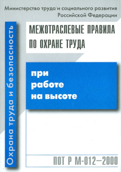 Межотраслевые правила по охране труда при работе на высоте ПОТ Р М-012-2000