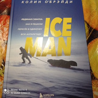 Колин О`Брэйди: Ice Man. Ледяная схватка. Как я пешком пересек в одиночку всю Антарктиду