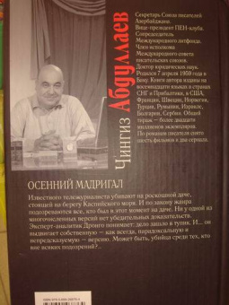 Чингиз Абдуллаев: Осенний мадригал