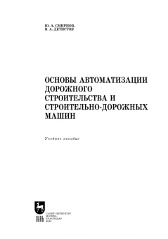 Смирнов, Детистов: Основы автоматизации дорожного строительства и строительно-дорожных машин. Учебное пособие
