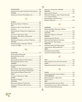 Жития святых. Небесные покровители. 100 имён