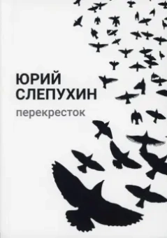 Юрий Слепухин: Перекресток