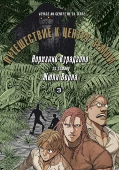 Норихико Курадзоно: Путешествие к центру земли. Том 3