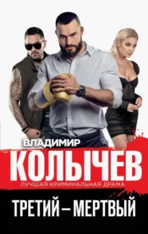 Владимир Колычев: Третий – мертвый