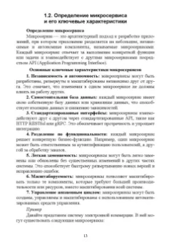 Антон Баланов: Построение микросервисной архитектуры и разработка высоконагруженных приложений. Учебное пособие