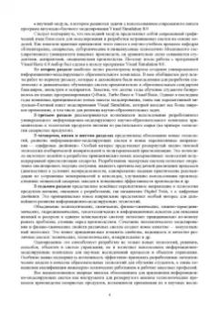 Тужилкин, Петров, Подгорнова: Научные основы информационно-моделирующих систем в науке, образовании, технологии продуктов питания