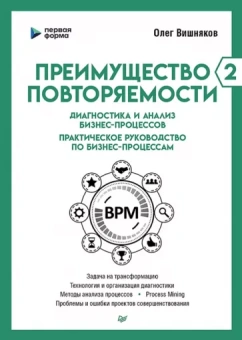Олег Вишняков: Преимущество повторяемости 2. Диагностика и анализ бизнес-процессов. Практическое руководство