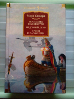 Мэри Стюарт: Последнее волшебство. Недобрый день. Принц и паломница