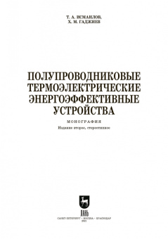Исмаилов, Гаджиев: Полупроводниковые термоэлектрические энергоэффективные устройства
