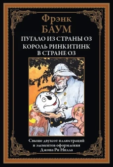 Баум Л.Ф.: Пугало из страны Оз. Король Ринкитинк в стране Оз