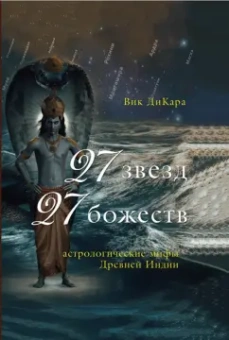 Вик ДиКара: 27 звезд, 27 божеств. Астрологические мифы Древней Индии