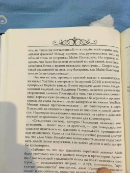 Елена Обоймина: Майя Плисецкая. Богиня русского балета