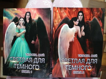 Татьяна Май: Светлая для темного. Книга 1