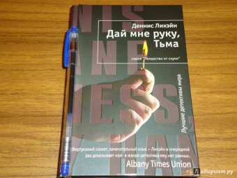 Деннис Лихэйн: Дай мне руку, Тьма