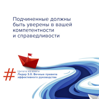 Маккормик, Белкер, Топчик: Лидер 3.0. Вечные правила эффективного руководства