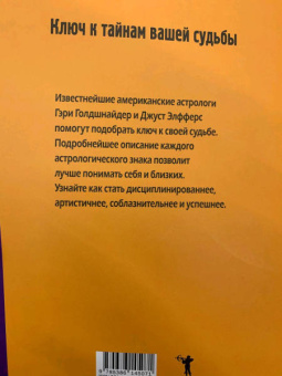 Голдшнайдер, Элфферс: Путь по звездам. Ключ к тайнам вашей судьбы