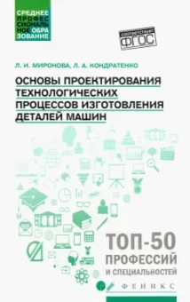 Кондратенко, Миронова: Основы проектирования технологических процессов изготовления деталей машин. Учебное пособие. ФГОС
