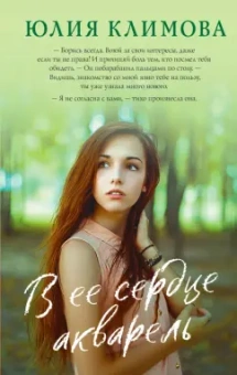 Юлия Климова: В ее сердце акварель