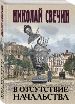 Николай Свечин: В отсутствие начальства