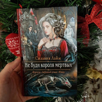 Сильвия Лайм: Не буди короля мертвых