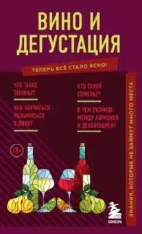 Наталия Елисеева: Вино и дегустация. Знания, которые не займут много места