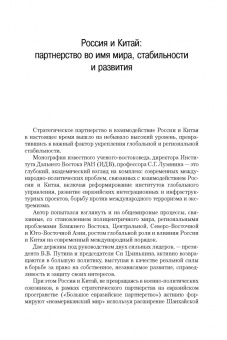 Сергей Лузянин: Россия — Китай. Формирование обновленного мира. Монография