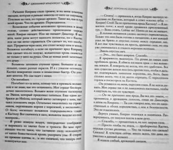 Дженнифер Арментроут: Корона из золотых костей